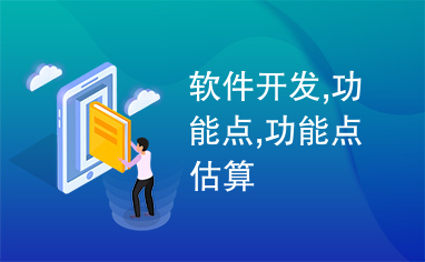 軟件開發中的功能點 概念、估算與應用