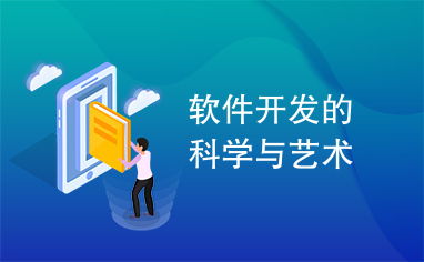 軟件開發的科學與藝術